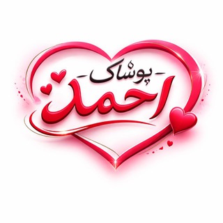Telegram profile photo for 🛍️پخش پوشاک بچه گانه وارداتی🛍️