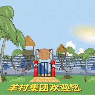 Telegram profile photo for 【羊村集团】-信誉频道