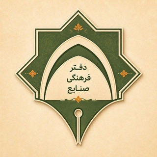 Telegram profile photo for دفتر فرهنگی دانشکدۀ صنایع