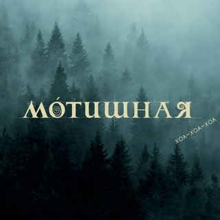 Telegram profile photo for Мотишная