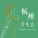 Telegram profile photo for 杭州学生会报告专区