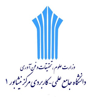 Telegram profile photo for اخبار و اطلاعیه های مرکز علمی کاربردی نیشابور1