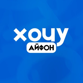 Telegram profile photo for Хочу Айфон | Магазин iPhone и Apple устройств в Йошкар-Оле