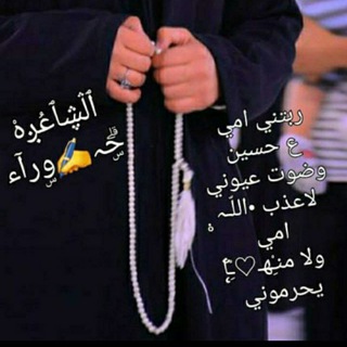 Telegram profile photo for الشاعره حوراء بنت الكوت (خادمة الحوراء)