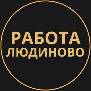 Telegram group profile photo for Вакансии в Людиново