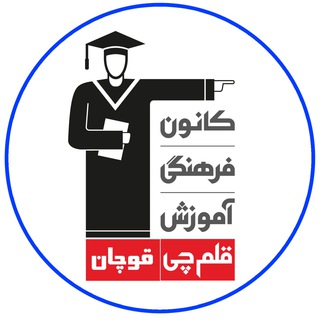 Telegram profile photo for :: کانون فرهنگی آموزش (قلم چی) قوچان ::