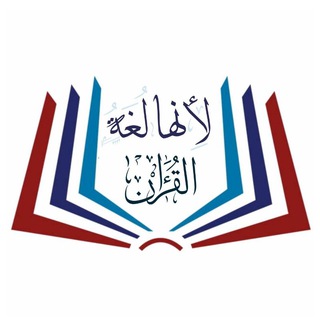 Telegram profile photo for لأنها لغـة القـرآن