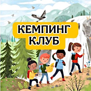 Telegram profile photo for КЕМПИНГ КЛУБ 🏕️