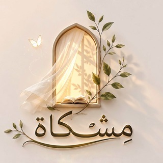 Telegram profile photo for مِشْكاة🌻