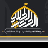 Telegram profile photo for رابطة الوعي الطلابي