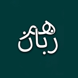 Telegram profile photo for پادکست همزبان