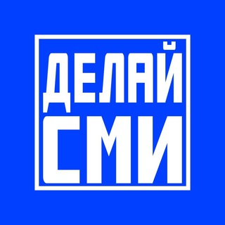 Telegram profile photo for Делай СМИ