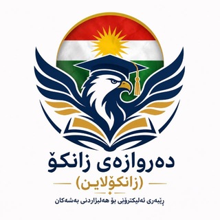 Telegram profile photo for دەروازەی زانکۆ