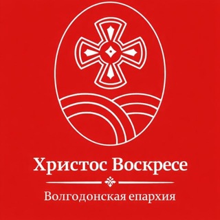 Telegram profile photo for Волгодонская епархия 💡