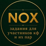 Telegram profile photo for Nox задания для пар
