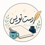 Telegram profile photo for دست نویس