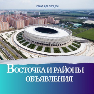 Telegram profile photo for Восточка и районы | Краснодар