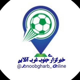 Telegram profile photo for خبرگزاری جنوب غرب آنلاین