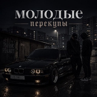 Telegram profile photo for молодые перекупы