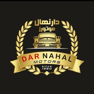 Telegram profile photo for اتوگالری دارنهال (موتورز)