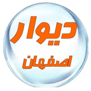 Telegram profile photo for دیوار اصفهان