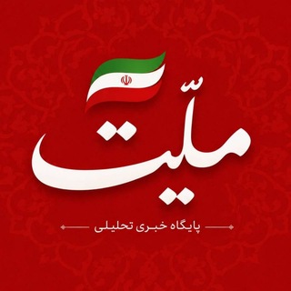 Telegram profile photo for کانال خبری-تحلیلی ملّیت