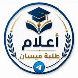 Telegram profile photo for اعلام طلبة ميسان