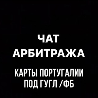 Telegram profile photo for АРБИТРАЖНЫЙ ЧАТ КАРТЫ ПОРТУГАЛИИ