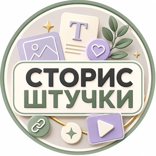 Telegram profile photo for Сторис штучки