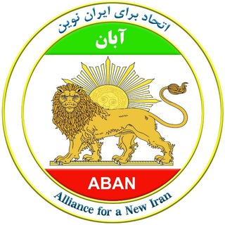 Telegram profile photo for سازمان آبان - Aban