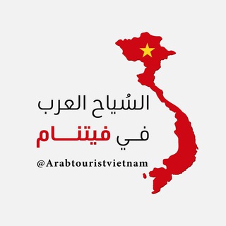 Telegram profile photo for السياح العرب في فيتنام