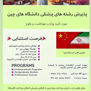 Telegram profile photo for پذیرش پزشکی در چین