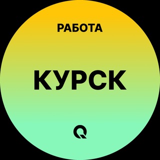 Telegram profile photo for Курск — Вакансии Работа