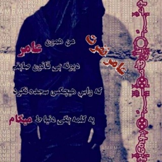 Telegram profile photo for ✞یادگاری عامر نفرت✞