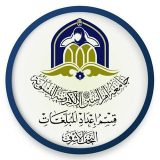Telegram profile photo for قسم إعداد المبلغات - جامعة ام البنين (ع) النسويّة الإلكترونية
