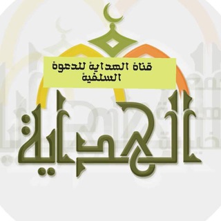 Telegram profile photo for 💥قناة الهداية للدعوة السلفية بجاية💥