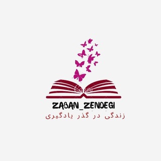 Telegram profile photo for عشق و هوشیاری، زبان زندگی