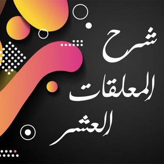 Telegram profile photo for شرح المعلقات العشر - شرح تصويري