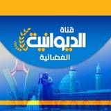 Telegram profile photo for قناة الديوانية الفضائية