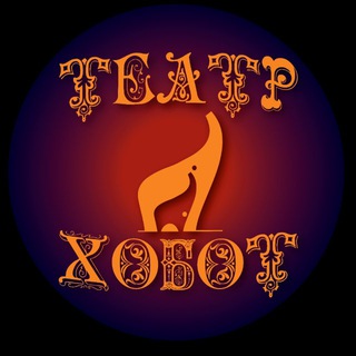 Telegram profile photo for 🎭 Театр ХОБОТ official 🎭