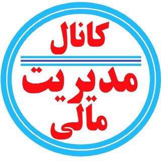 Telegram profile photo for کانال مدیریت مالی