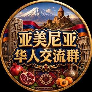 Telegram profile photo for 亚美尼亚华人生活群