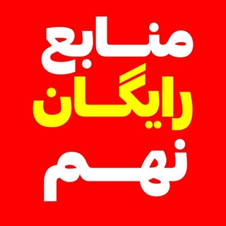Telegram profile photo for ریاضی علوم فارسی نهم