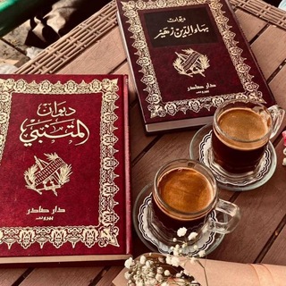 Telegram profile photo for مُتَنفّسْ☕📖(أُم منٓاسِكْ)