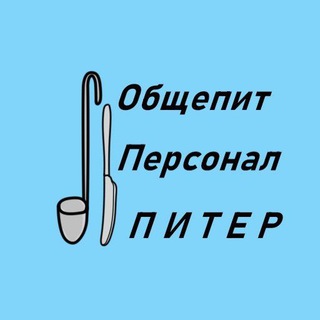 Telegram group profile photo for Персонал для ресторанов. Общепит. Официанты. Повара. Уборщицы. Работа. С-Пб. Санкт-Петербург.
