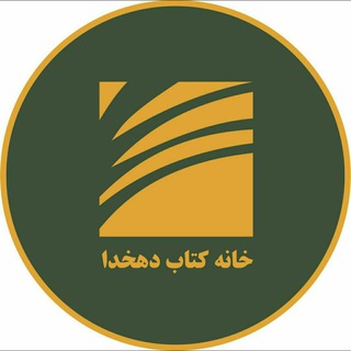 Telegram profile photo for خانه کتاب دهخدا
