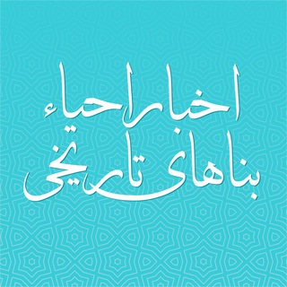 Telegram profile photo for اخبار حوزه بناهای تاریخی ایران