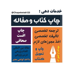 Telegram profile photo for تالیف کتاب و چاپ مقاله با نام شما