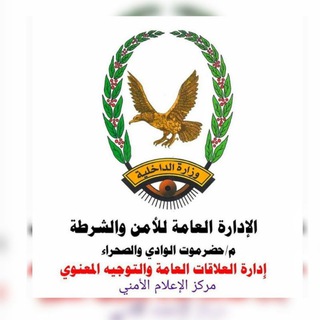 Telegram profile photo for مركز الإعلام الأمني بوادي حضرموت