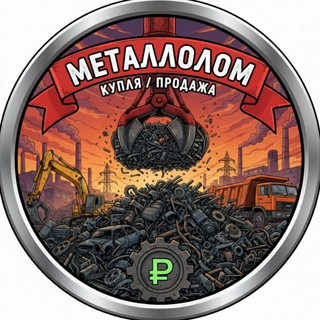 Telegram profile photo for Металлолом | Техника для лома